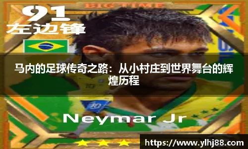 马内的足球传奇之路：从小村庄到世界舞台的辉煌历程