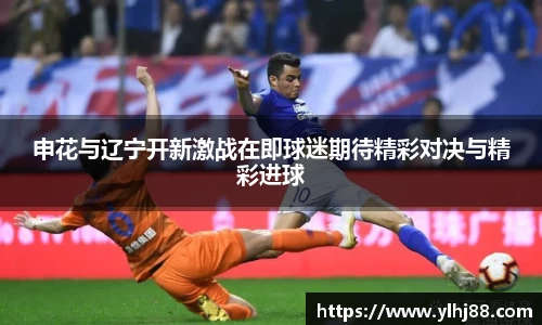 申花与辽宁开新激战在即球迷期待精彩对决与精彩进球