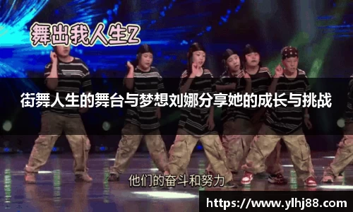 街舞人生的舞台与梦想刘娜分享她的成长与挑战