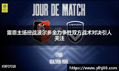 雷恩主场迎战波尔多全力争胜双方战术对决引人关注