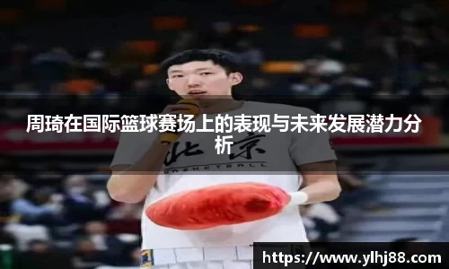 周琦在国际篮球赛场上的表现与未来发展潜力分析