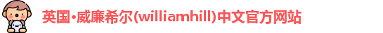 williamhill威廉希尔